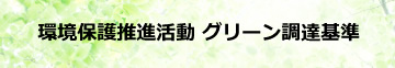 環境保護推進活動 グリーン調達基準