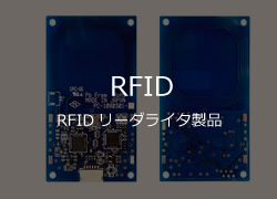 RFID リーダライタ製品