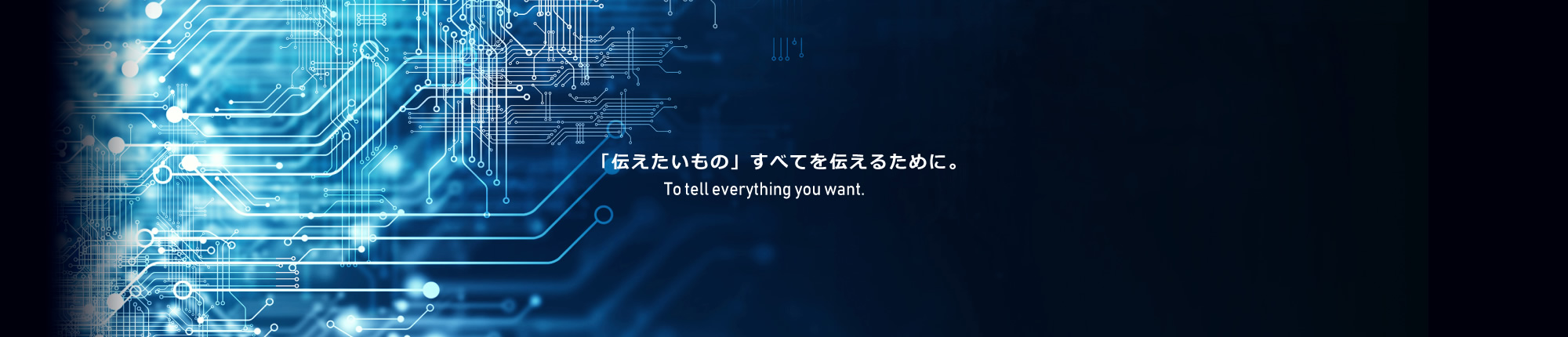 「伝えたいもの」すべてを伝えるために。