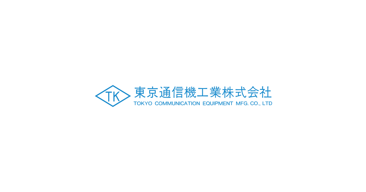 東京通信機工業株式会社 東京通信機工業株式会社